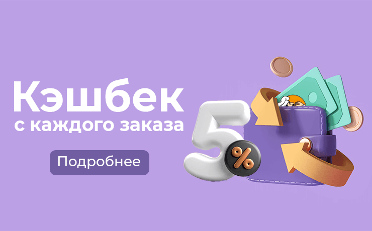 Кэшбек в кафе Лавашура