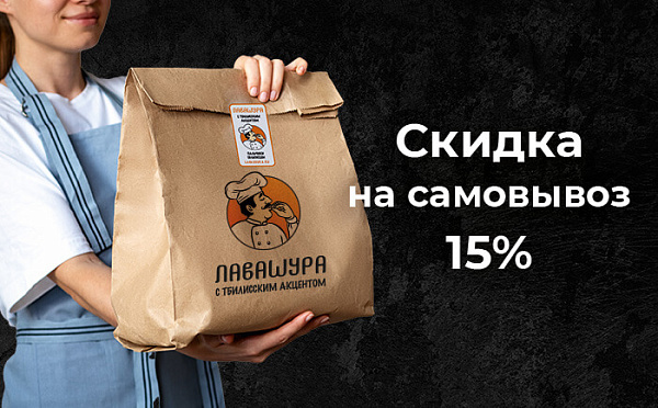 Скидка 15% на самовывоз из кафе