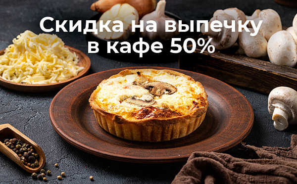 Скидка на выпечку 